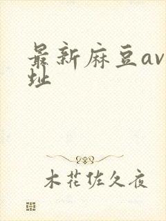 最新麻豆av网址