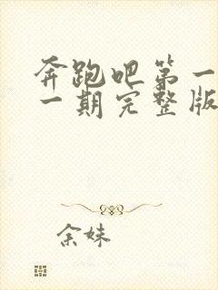 奔跑吧第一季第一期完整版免费