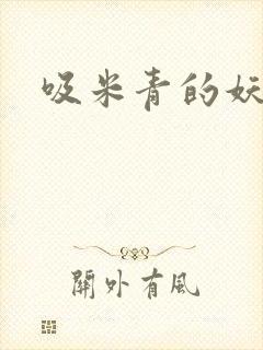 吸米青的妖货