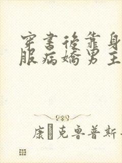 穿书后靠身体征服病娇男主免费阅读小说