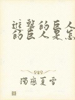 进击的巨人里面的巨人是怎么来的