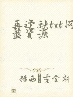再逢秋txt网盘资源