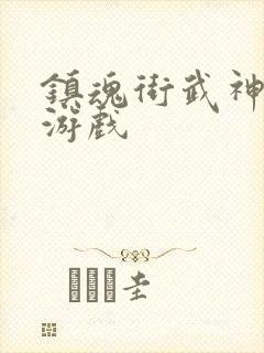 镇魂街武神躯 游戏