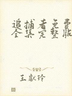 追捕者免费观看全集完整版