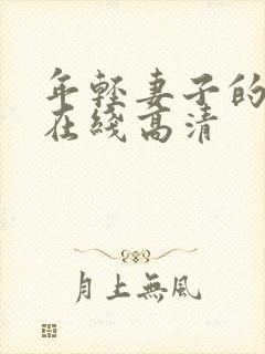 年轻妻子的妹妹在线高清