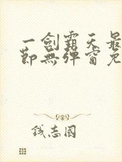 一剑霸天最新章节无弹窗免费阅读