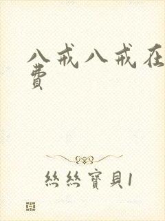 八戒八戒在线免费