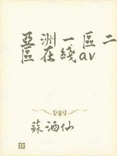 亚洲一区二区三区在线av