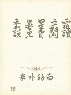 季晏星宋霜意小说免费阅读