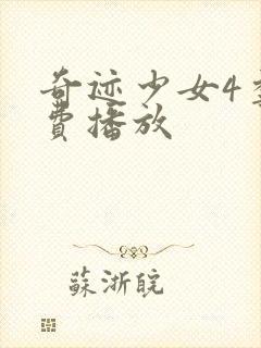 奇迹少女4季免费播放