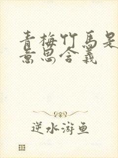 青梅竹马是什么意思含义封面