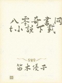 八零奇书网txt小说下载