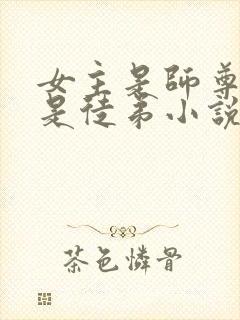 女主是师尊男主是徒弟小说