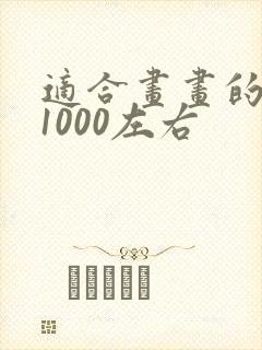 适合画画的平板1000左右