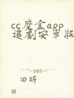 cc魔盒app追剧安卓版封面