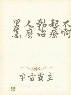 男人勃起不够硬怎么治疗啊