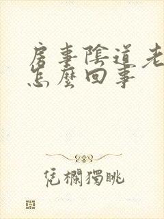 房事阴道老出血怎么回事