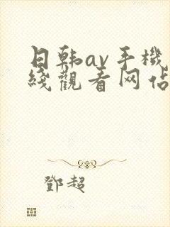 日韩av手机在线观看网站封面