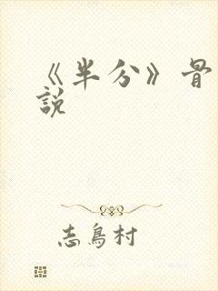 《半分》骨科小说