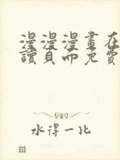 漫漫漫画在线阅读页面免费阅读