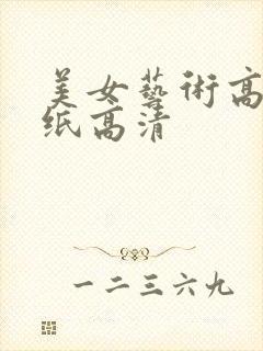 美女艺术高清壁纸高清