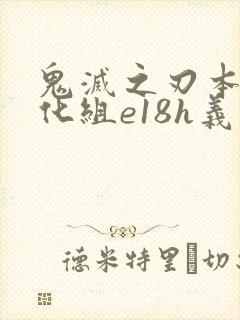 鬼灭之刃本子汉化组e18h义忍封面