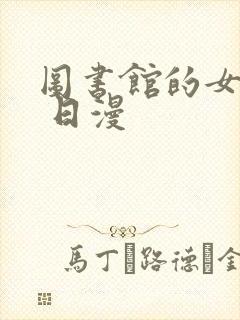 图书馆的女朋友 日漫