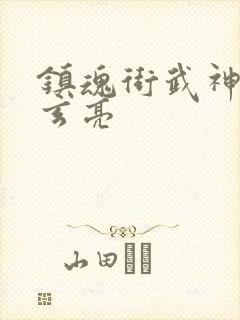 镇魂街武神躯曹玄亮