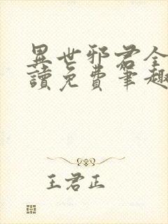 异世邪君全文阅读免费笔趣