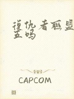 复仇者联盟还有五吗