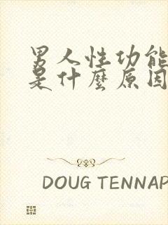 男人性功能下降是什么原因呢?