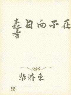 森日向子在线观看