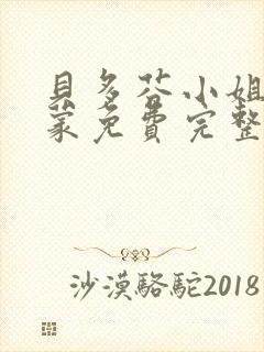 贝多芬小姐的启蒙免费完整版