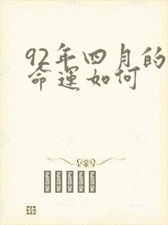 92年四月的猴命运如何