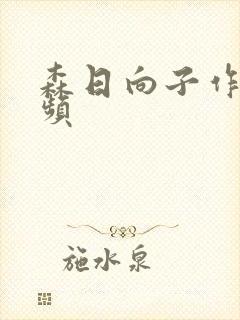 森日向子作品视频