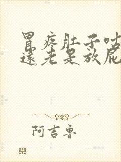 胃疼肚子咕咕叫还老是放屁怎么回事