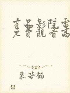 有品影院电视剧免费观看高清