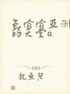 色偷偷亚洲女人的天堂a