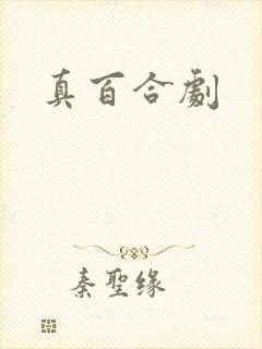真百合剧