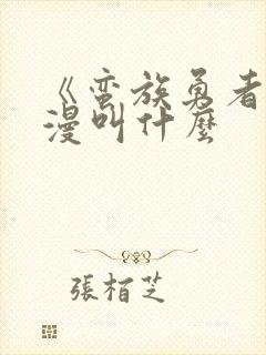 《蛮族勇者》美漫叫什么