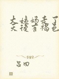 大姨妈走了十几天后有褐色分泌物