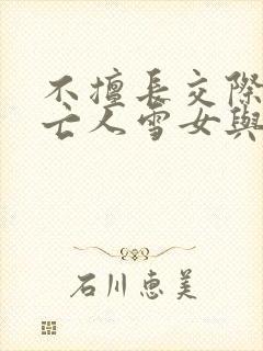 不擅长交际的未亡人雪女与诅咒戒指在线观看