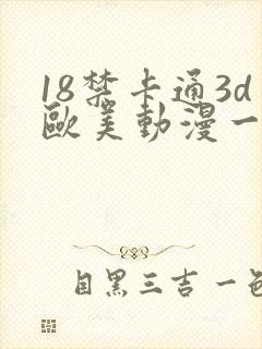 18禁卡通3d欧美动漫一二三区封面