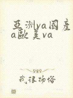 亚洲va国产va欧美va封面