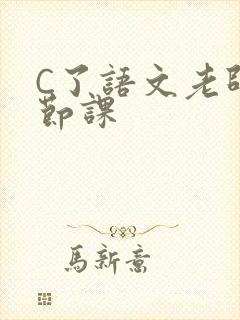 C了语文老师一节课