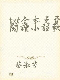 txt全本免费阅读小说软件封面