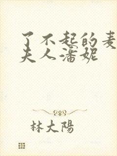 了不起的麦瑟尔夫人潘妮