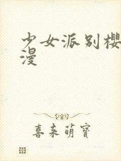 少女派别樱花动漫