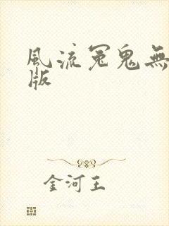 风流冤鬼无删减版