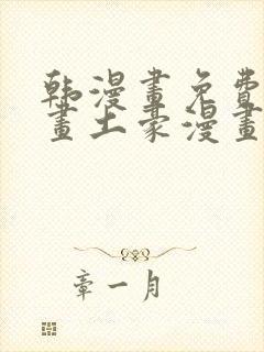 韩漫画免费读漫画土豪漫画封面